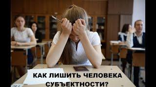 Роман Газенко: Как лишить человека субъектности?  #ЗаНовыйСоциализмРостовскаяобласть