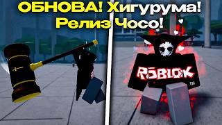 АПДЕЙТ! РЕЛИЗ ЧОСО! ХИГУРУМА! НОВАЯ КОМБАТ СИСТЕМА В CURSED ARENA!