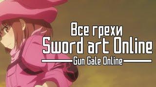 Все грехи и ляпы аниме "Sword Art Online: Gun Gale Online"
