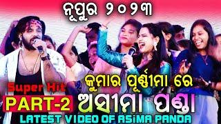 Asima Panda's Latest Non Stop Odia Melody PART-2 in Nupur 2023 Khordha