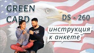 Часть 1. Как заполнять анкету DS-260 для Green Card