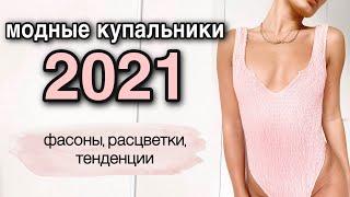 купальники 2021  горячие тренды, расцветки, фасоны НАГЛЯДНО | bikini trends 2021 | пляжная мода