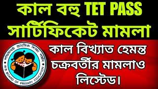 কাল বহু TET PASS সার্টিফিকেট সংক্রান্ত মামলা । কাল বিখ্যাত হেমন্ত চক্রবর্তীর মামলাও লিস্টেড।