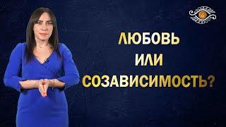 Вся правда о созависимых отношениях. Почему люди изменяют?