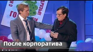 После корпоратива / Уральские пельмени / acc