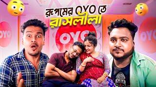 রূপমের OYO তে রাসলীলা || Sanjay Das - Bishakto Sanju || 2024