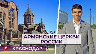Армянские церкви России/Краснодар/HAYK media