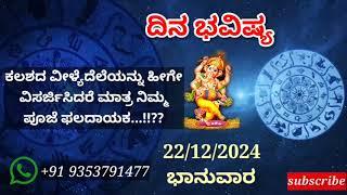 ದಿನ ಭವಿಷ್ಯ - 22/12/2024 - ಭಾನುವಾರ - ಇಂದಿನ ಭವಿಷ್ಯವಾಣಿ | today's horoscope in kannada daily astrology