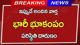 భారీ భూకంపం || పరిస్థితి దారుణం |భయంతో పరుగులు తీసిన ప్రజలు | Breaking News