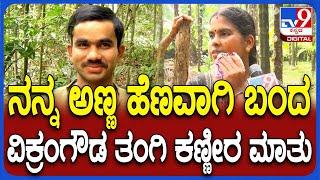 Naxal Vikram Gowda Sister: ಕೊನೆದಾಗಿ ಅಣ್ಣನ ಮುಖ ನೋಡಿ ತಂಗಿ ಕಣ್ಣೀರ ಮಾತು  | #TV9D