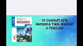 10 сынып ҚГБ БАҒЫТ ФИЗИКА ТЖБ ЖАУАП 3-тоқсан