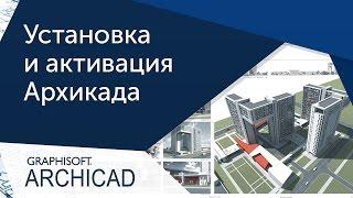 [Урок ArchiCAD] Установка и активация Архикада