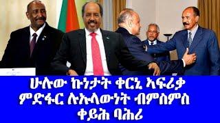 ኩነታት ቀርኒ አፍሪቃን ምድፋር ልእላውነት ብምስምስ ቀይሕ ባሕሪን