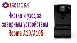 Чистка , уход и решение проблем с заварным устройством кофемашины Rooma A10/A10S