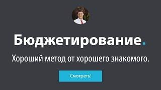 Бюджетирование - Хороший метод от хорошего знакомого