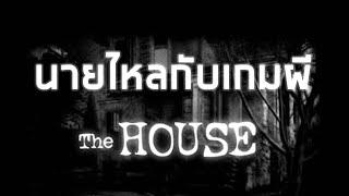 นายไหลกับเกมผี - The House