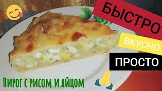 ПИРОГ С РИСОМ И ЯЙЦОМ (быстрый пирог для новичка)