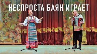 Надежда Пьянкова - "Неспроста баян играет"