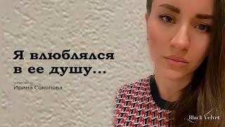 Я влюблялся в ее душу... | Читает автор: Ирина Соколова