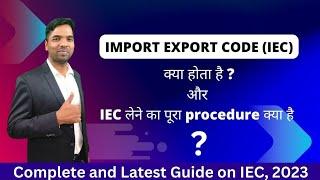 IEC क्या होता है ? What is IEC in export/import business 2023