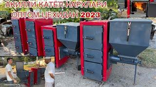 АКИЛЛИ КАТЁЛ НАРХЛАРИ ОПТОМ ЦЕХИДАН 2023