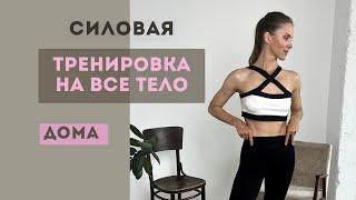 СИЛОВАЯ ТРЕНИРОВКА НА ВСЕ ТЕЛО. ДОМА, С ИНВЕНТАРЕМ