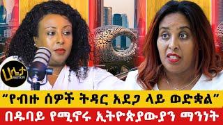 በዱባይ የሚኖሩ ኢትዮጵያውያን ትክክለኛ አኗኗር | “የብዙ ሰዎች ትዳር አደጋ ላይ ወድቋል” || #haletatv #ebs #dubailife