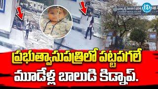 3 Years Boy Ki_dnaped in Nalgonda District | Latest Updates | iDream News