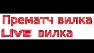 Что такое Прематч вилка и Live вилка