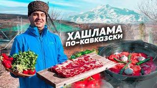 ХАШЛАМА в КАЗАНЕ или МЯСО с ОВОЩАМИ (ENG SUB)