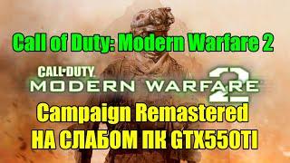 Call of Duty: Modern Warfare 2 - Campaign Remastered НА СЛАБОМ ПК GTX550TI