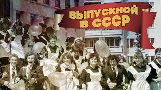 ВЫПУСКНОЙ В СССР - СОВЕТСКИЕ ПРАЗДНИЧНЫЕ ШЛЯГЕРЫ - ПЕСНИ СОВЕТСКИХ ДИСКОТЕК