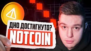 NOTCOIN ЖДУТ БОЛЬШИЕ ИЗМЕНЕНИЯ.