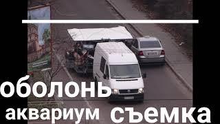 КИЕВ ОБОЛОНЬ СЪЕМКА У АКВАРИУМА