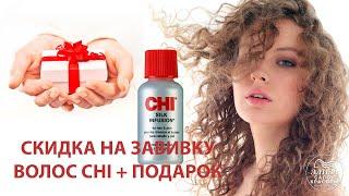 Завивка волос шелковая волна CHI Ionic Permanent Shine Waves