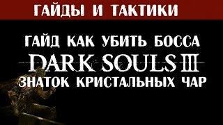 Dark Souls 3 гайд  как убить босса  Знаток кристальных чар