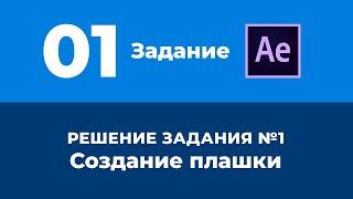 Базовый Курс Adobe After Effects. Создание плашки. Решение задания №1.