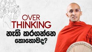 Over Thinking නැති කරගන්නේ කොහොමද? | අහස් ගව්ව Ahas Gawwa