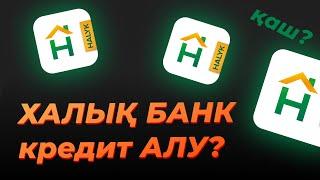 Халық Банк КРЕДИТІ тиімді ме? Осы видеоны ҚАРАМАЙ тұрып АЛМА!