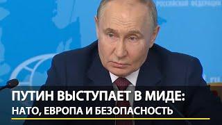 Путин в МИДе: Что будет с НАТО, Европой и Украиной | Полная запись