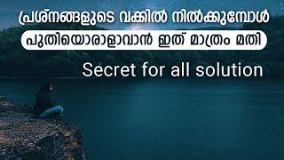 Reply to a stucked person - പ്രശ്നങ്ങളുടെ വക്കിൽ നിൽക്കുമ്പോൾ