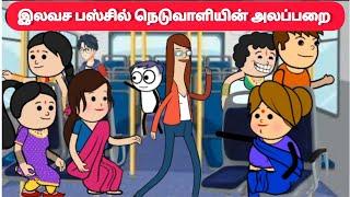 இலவச பஸ்ஸில் நெடுவாளியின் அலப்பறை தாங்க முடியல#pasangatamilcartoon#tweencraftcartoonintamil