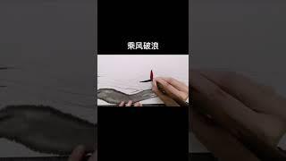 墨轩子禅画 - 乘风破浪会有时，直挂云帆济沧海 #shorts #art