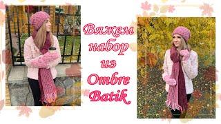 Шапка бини и шарф из Alize Puffy Fine Ombre Batik. Вяжем без спиц и крючка! МК от Mother's Knitting