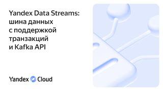 Yandex Data Streams: шина данных с поддержкой транзакций и Kafka API