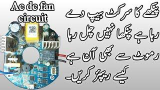 Ac dc fan circuit repair || ac dc fan beep but not working || how to repair ac dc fan card