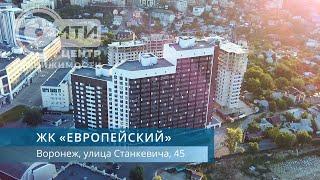 ЖК "Европейский" г.Воронеж | СИТИ-ЦЕНТР