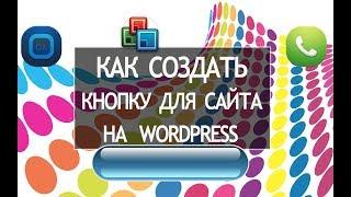 Кнопки для вордпресс. Плагин вордпресс кнопки. Как сделать кнопку вордпресс