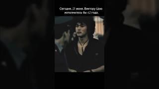 Виктор Цой - 21 июня 1962 года родился ️