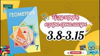 Геометрия 7 сынып, ТОЛЫҚ ТАЛДАУ. 3.8, 3.9, 3.10, 3.11, 3.12, 3.13, 3.14, 3.15 есеп ГДЗ